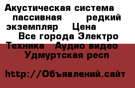 Акустическая система 2.1 пассивная DAIL (редкий экземпляр) › Цена ­ 2 499 - Все города Электро-Техника » Аудио-видео   . Удмуртская респ.